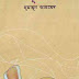 Moyurakkhi By Humayun Ahmed (Himu Series)