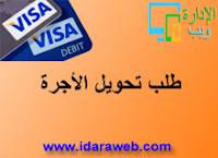 طلب تحويل الأجرة طلب تحويل الأجرة