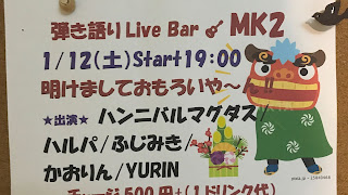2019.1.12 弾き語りLive Bar MK2 ライブレポ