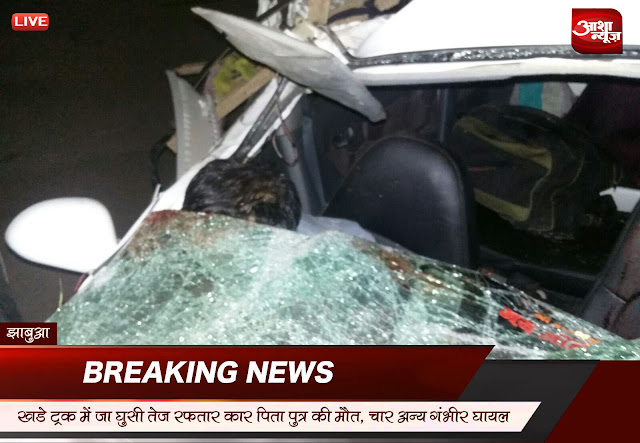 car accident18 खड़े ट्रक में जा घुसी कार ,पिता पुत्र की मौत 4 अन्य गंभीर घायल