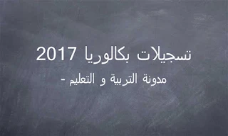 تسجيلات بكالوريا 2017