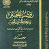 روضة المحبين ونزهة المشتاقين - ابن قيم الجوزية .ط. المجمع pdf