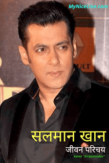जाने सलमान खान के जीवन के कुछ अनसुने पहलु  Salman Khan Biography Hindi