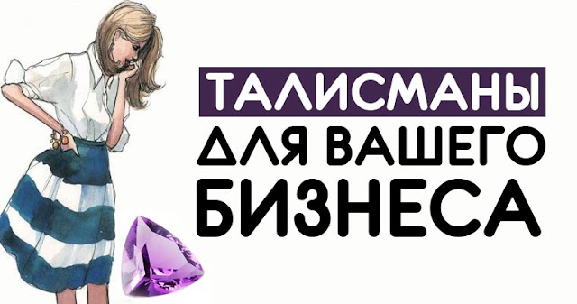 ТАЛИСМАНЫ ДЛЯ ВАШЕГО БИЗНЕСА - Эзотерика и самопознание