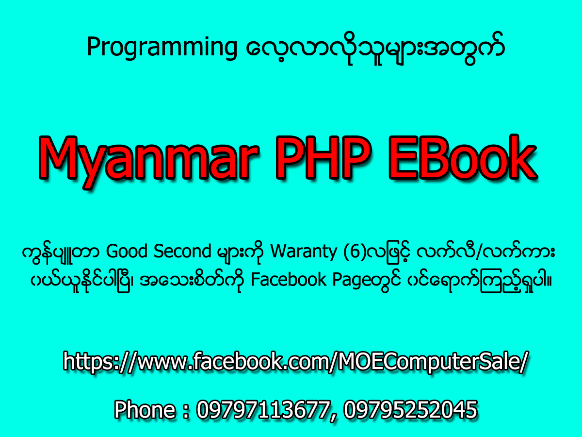 Myanmar PHP EBook မိုး (IT စာအုပ္စင္)