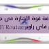 معرفة قوة إشارة الاتصال في جهاز ماي فاي راوتر My-Fi Router