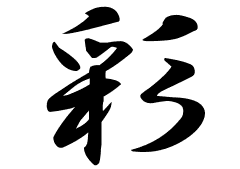 彩の意味 彩のつく名前 彩の成り立ちを紹介します 漢字の読み