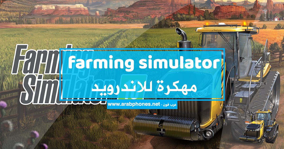 تحميل لعبة farming simulator 18 مهكرة للاندرويد