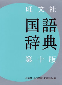旺文社 国語辞典