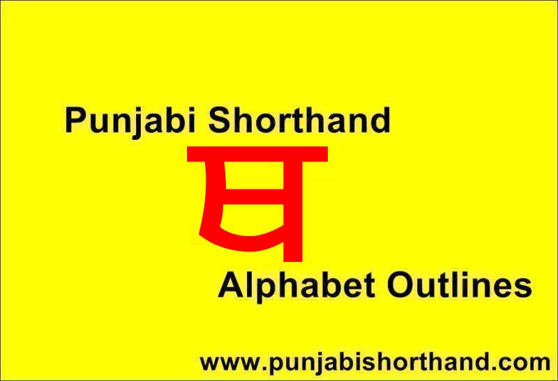 Punjabi Shorthand [ਥ] Alphabet Outlines