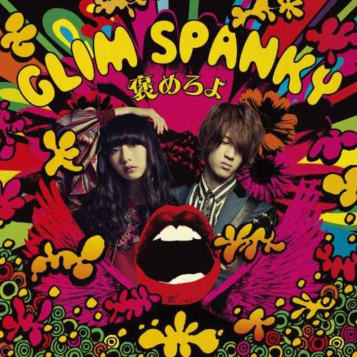 [MUSIC] GLIM SPANKY – 褒めろよ/GLIM SPANKY – Homeroyo (2015.02.18/MP3/RAR)