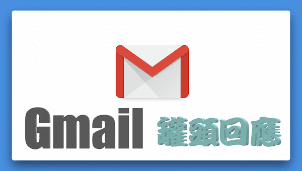 Gmail 罐頭回應功能