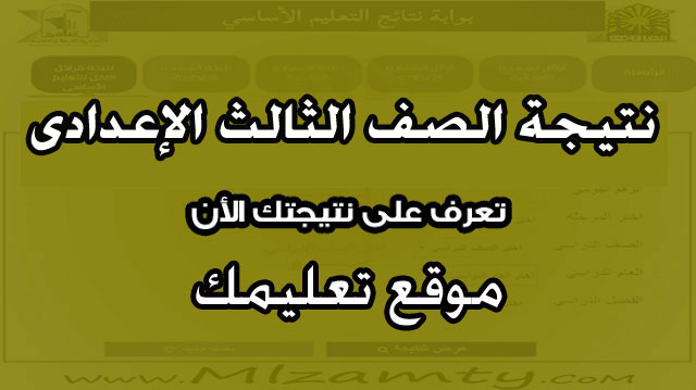 نتيجه الصف الثانى الإعدادى نتيجه الصف الثانى الإعدادى