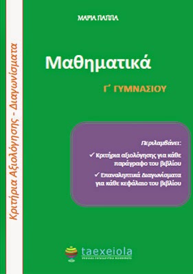 Κριτήρια Αξιολόγησης Μαθηματικά Γ΄ Γυμνασίου Διαγωνίσματα - Τεστ