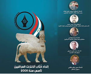 الهيئة الإدارية لإتحاد كتاب الانترنيت العراقيين