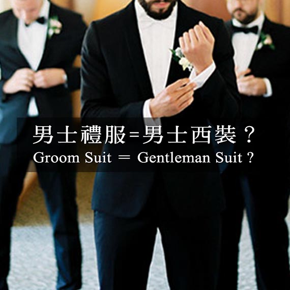 男士西裝等於男士禮服嗎-力群西服 男士西裝等於男士禮服嗎-力群西服