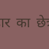 बिहार का छेत्रफल कितना है , BIHAR KA CHETRAFAL KITNA HAI