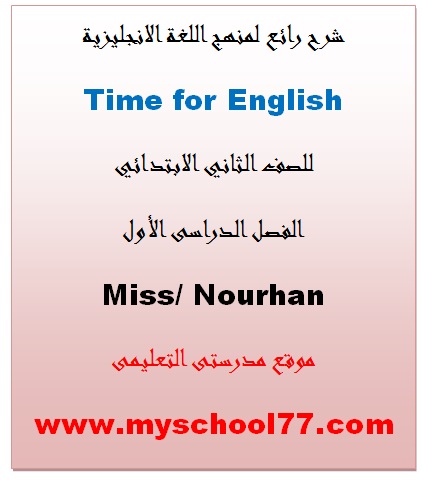 شرح منهج Time For English ترم أول كامل للصف الثاني الابتدائي Pdf 2019