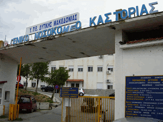 528,76 ευρώ το ταμειακό υπόλοιπο του νοσοκομείου Καστοριάς. Ζητούν έκτακτη κατεπείγουσα χρηματοδότηση  