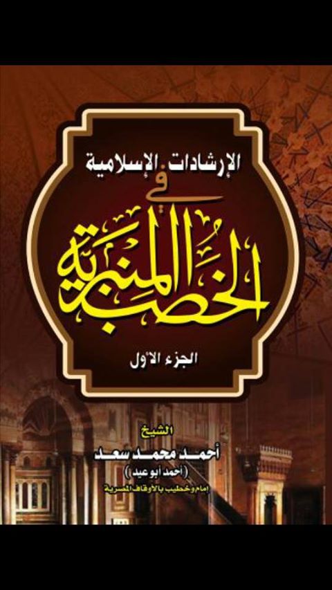 كتاب الإرشادات الإسلامية في الخطب المنبرية للشيخ احمد محمد سعد (احمد أبو عيد)