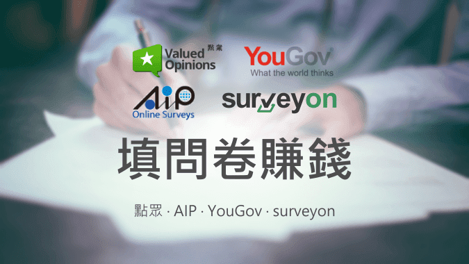 填問卷賺錢：點眾、AIP、YouGov、surveyon