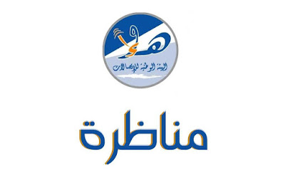 مناظرة الهيئة الوطنية للاتصالات مناظرة الهيئة الوطنية للاتصالات