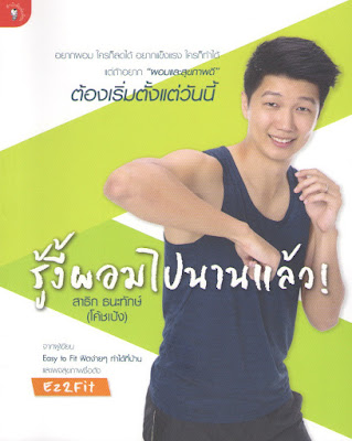 หนังสือ รู้งี้ผอมไปนานแล้ว!