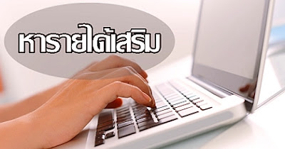 แหล่งหารายได้เสริม งานพิเศษเสาร์ อาทิตย์ รับคนทำงานเสริมคีย์ข้อมูล ด่วน ! แหล่งหารายได้เสริม งานพิเศษเสาร์ อาทิตย์ รับคนทำงานเสริมคีย์ข้อมูล ด่วน ! ไม่ต้องมีประสบการณ์ เหมาะกับผู้ที่ต้องการหารายได้พิเศษ
