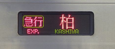 急行 柏行き 東京メトロ6000系
