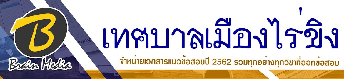 โหลดแนวข้อสอบ เทศบาลเมืองไร่ขิง ทุกตำแหน่ง