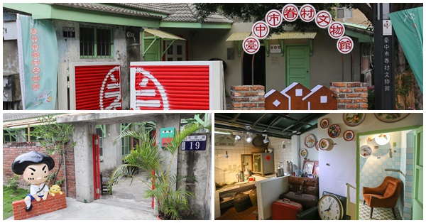 台中北屯|台中市眷村文物館|免費參觀認識眷村文化|故事館|飛冰菓室|方正谷眷村味 台中北屯|台中市眷村文物館|免費參觀認識眷村文化|故事館|飛冰菓室|方正谷眷村味