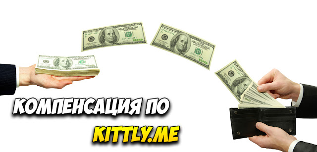 Компенсация по kittly.me Компенсация по kittly.me