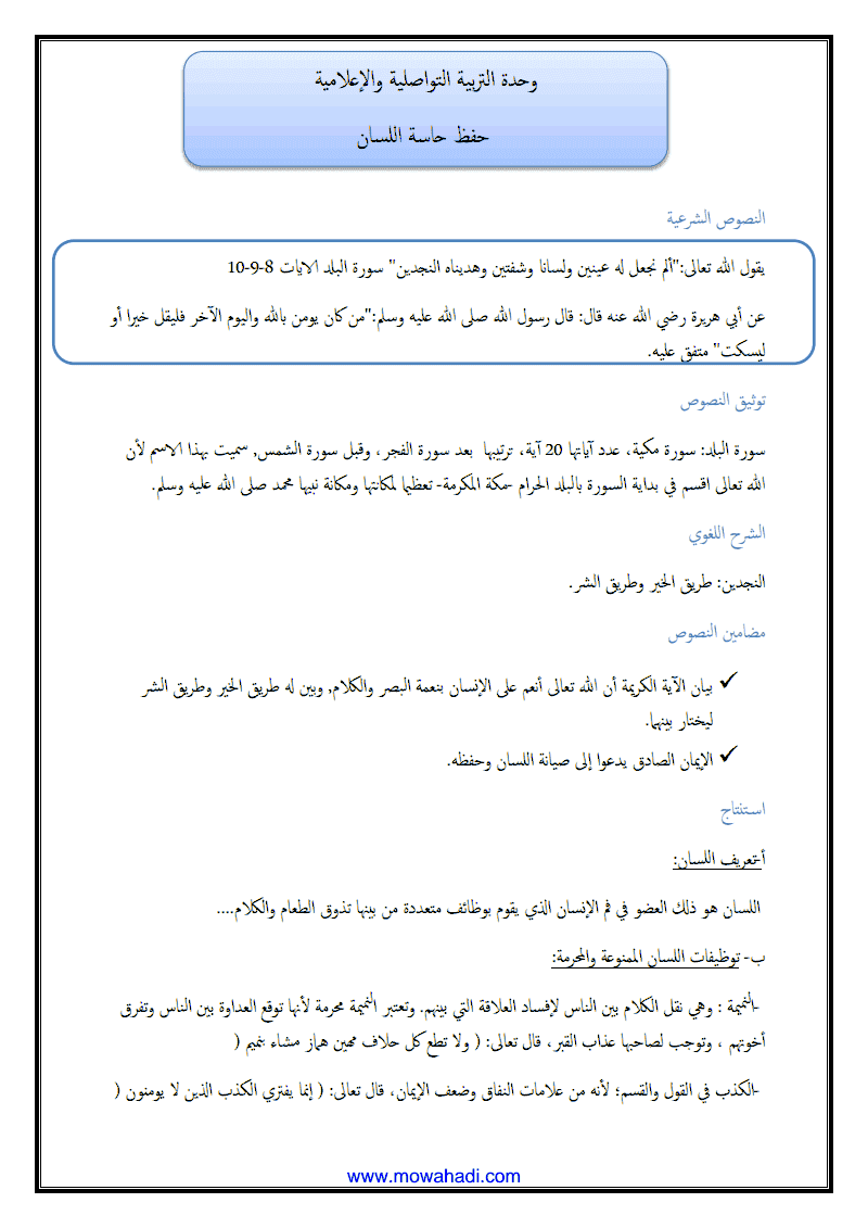 درس حفظ حاسة اللسان للسنة الثانية اعدادي - مادة التربية الاسلامية - 338