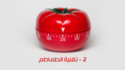 تقنية الطماطم - Pomodoro Technique تقنية الطماطم - Pomodoro Technique