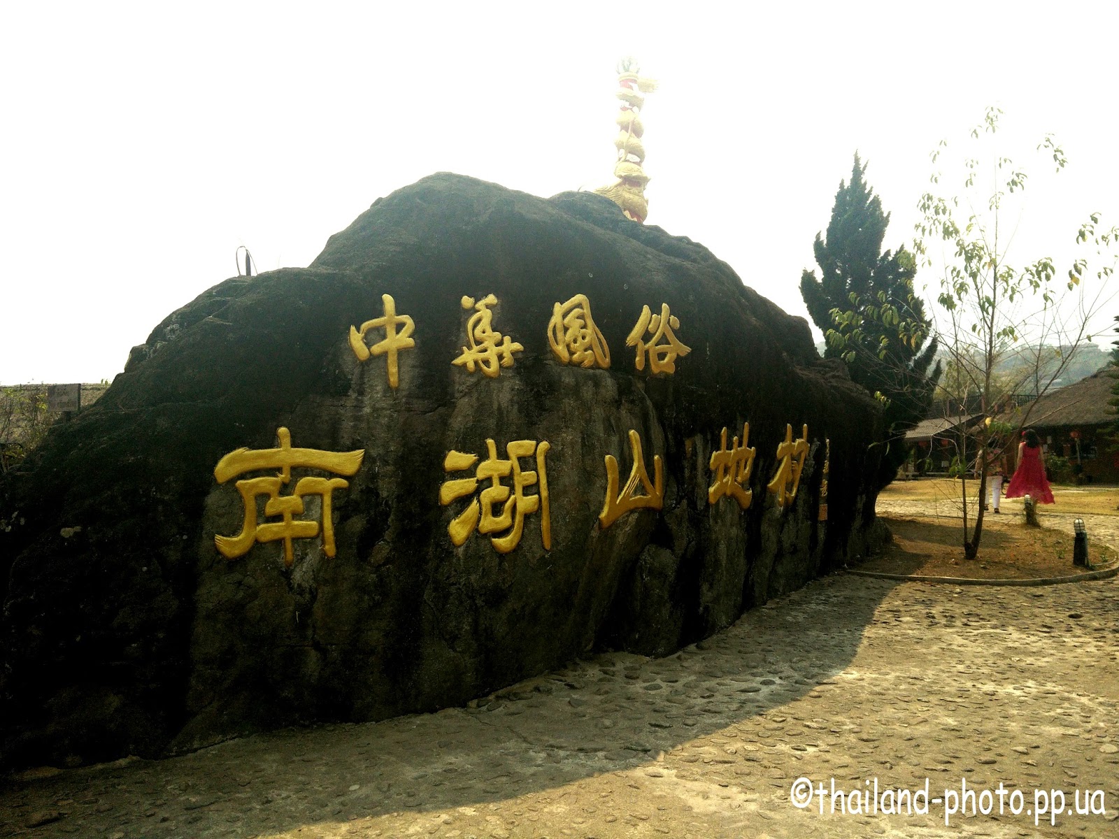 Китайская деревня в г. Пай