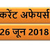 26 JUNE 2018 करेंट अफेयर्स Quiz in hindi |26 June 2018 Current affairs 2018 MCQ|Quiz|Current affairs Pdf download hindi|