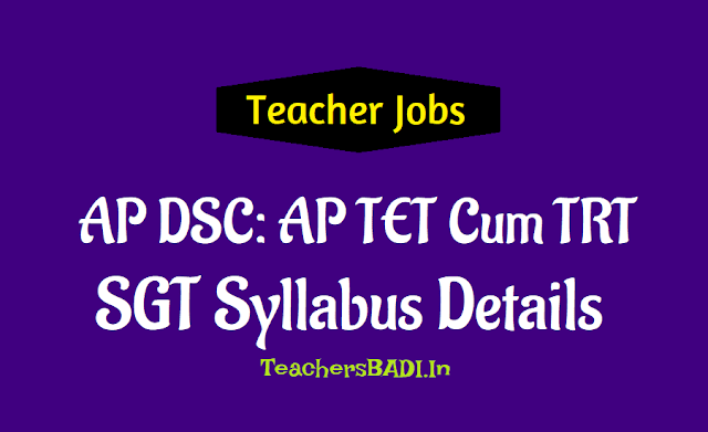 AP DSC 2018: AP TET Cum TRT SGT Syllabus Details ap dsc 2018 sgt syllabus,ap tet cum trt 2018 sgt syllabus,ap trt sgt syllabus,ap dsc 2018 sgt syllabus,ap teachers recruitment dsc sgt syllabus