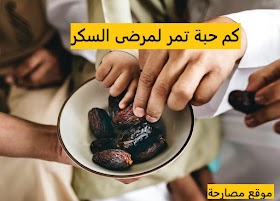 التمر الأحمر لمرضى السكر