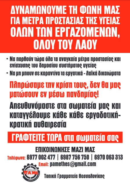 ΠΑΜΕ | Γραμματεία Θεσσαλονίκης