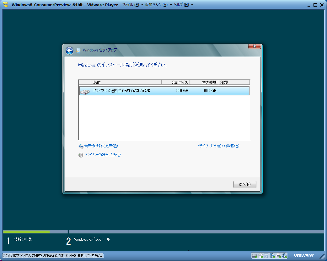 Windows 8 Consumer PreviewをVMware Playerで試す １ -16