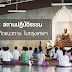นิตสาร Secret แนะนำ 3 สถานปฏิบัติธรรมไม่จำกัดแนวทางในกรุงเทพฯ