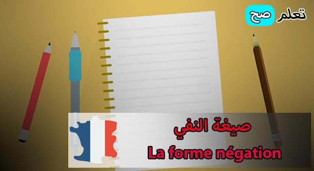 قواعد اللغة الفرنسية صيغة النفي La Forme Negation