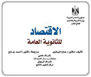 كتاب الاقتصاد للصف الثالث الثانوى كتاب الاقتصاد للصف الثالث الثانوى