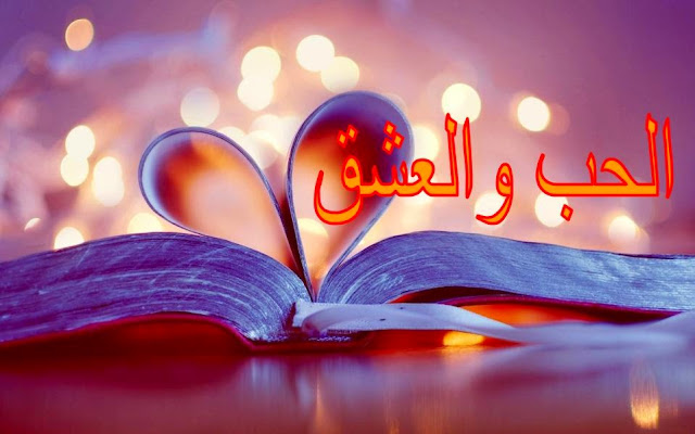العشق اقوال الامام علي عن الحب العشق اقوال الامام علي عن الحب