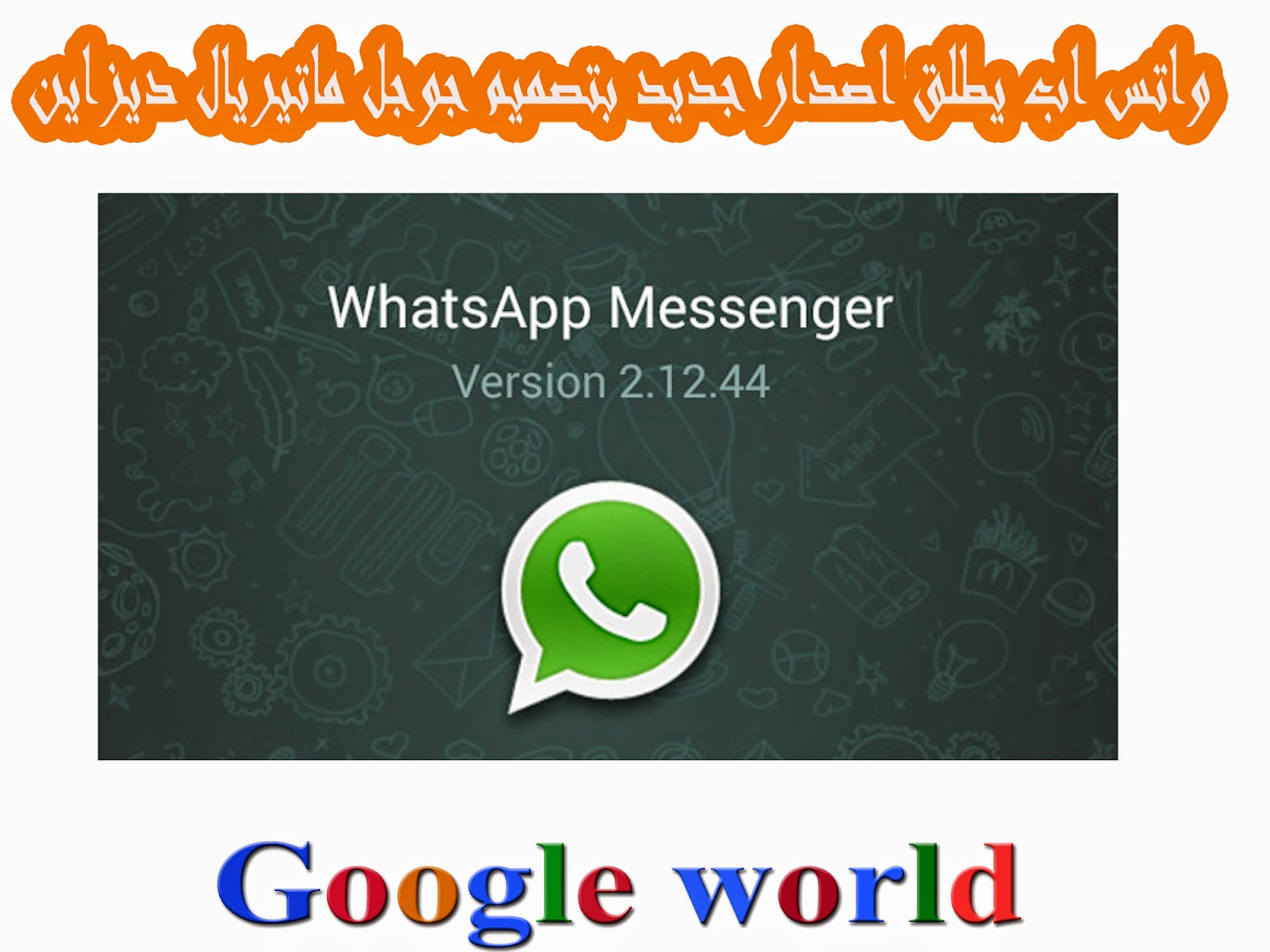 واتس أب يطلق إصدار جديد بتصميم جوجل ماتيريال ديزاين واتس أب يطلق إصدار جديد بتصميم جوجل ماتيريال ديزاين