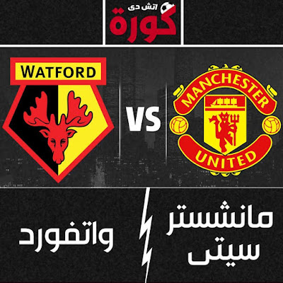 مباراة مانشستر يونايتد وواتفورد مباراة مانشستر يونايتد وواتفورد