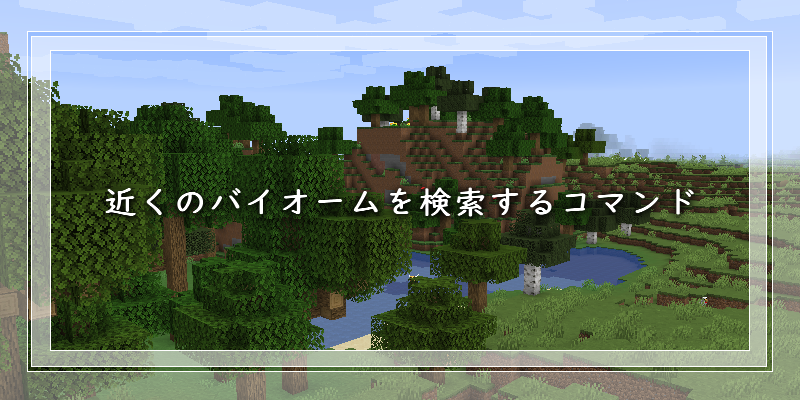 コマンド バイオーム マイクラ