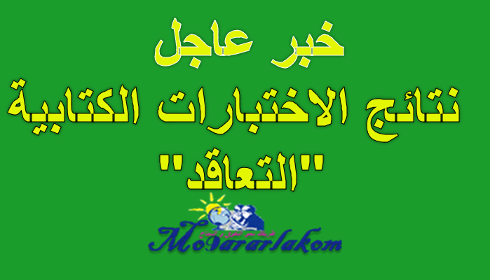 مباراة التوظيف بموجب عقود - لائحة المترشحين المقبولين لإجتياز الإختبارات الشفوية جميع الأكاديميات مباراة التوظيف بموجب عقود - لائحة المترشحين المقبولين لإجتياز الإختبارات الشفوية جميع الأكاديميات