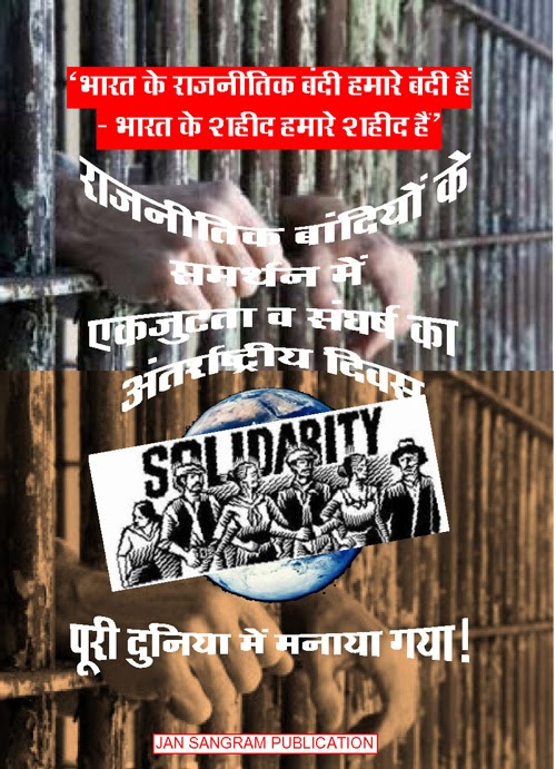 http://www.bannedthought.net/India/JanSangram/2014/JanSangram-2014-Pamphlet-OnInternationalDayOfSupport-Hindi.pdf