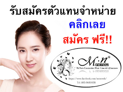 Menow Cosmetics Thai จำหน่ายเครื่องสำอางค์ยี่ห้อ มีนาว ปลีก/ส่ง จากโรงงาน Menow Cosmetics Thai เครื่องสำอางค์ชั้นนำเป็นที่นิยมที่สุดในตอนนี้ ผลิตภัณฑ์เครื่องสำอางฮิตที่สุด มาแรงที่สุด รู้จักกันอย่างกว้างขวาง ฉายา "ลิปสติกจูปไม่หลุด" จุ๊ปไม่หลุด การันตีด้วยรีวิวเยอะมาก ด้วยความโดดเด่นกว่าใครในดีไซน์และความติดคงทนของสีสันต่างๆ หลากสไตล์ ดีไซน์ความงามด้วยมือคุณ ตอบทุกโจทย์ความต้องการของสาวไทย ติดแน่น คงทนทุกสภาพแวดล้อมพร้อมกับการบำรุงผิวพรรณให้สดใส Menow Cosmetics  Thailand จำหน่ายเครื่องสำอางยี่ห้อ มีนาวทั้งปลีกและส่ง ในราคาถูก ขายส่งเครื่องสำอาง ลิปสติก แป้งพับ เครื่องสำอางค์แต่งหน้า รับประกันของแท้แน่นอนโดยโรงงานผลิตชั้นนำ สินค้าคุณภาพดี รับประกันความพอใจ ร้านขายเครื่องสำอางออนไลน์ดีที่สุดต้อง Menow Cosmetics Thai เท่านั้น รับตัวแทนจำหน่าย ขายส่งทั่วประเทศ เครื่องสำอางพร้อมส่งราคาถูก ขายปลีกราคาส่ง แม่ค้าพ่อค้ารับไปขายได้กำไรดีแน่นอน มีหน้าร้านและโกดังสินค้า สนใจติดต่อ โกดังสินค้า 054-010410 มือถือ 085-8681038 Line id:@menow ร้านเปิดทุกวัน 8.00-19.00 น. สินค้าพร้อมส่งไม่ต้องรอ จัดส่งทุกวัน เปิดทุกวัน คิดถึงเครื่องสำอางคุณภาพ คิดถึงเรา 📍Menow Cosmetics Thai 📍Line id:@menow Menow Long Lasting Lip gloss matte ลิปกลอสเนื้อแมทกำมะหยี่ “จูปไม่หลุด”  ลิปกลอสเนื้อแมทกำมะหยี่ เนื้อสีแน่น เนื้อละเอียด เติมเต็มร่องปากได้ดี ทาแล้วริมฝีปากเนียน แม้เป็นคนปากแห้ง ลอกเป็นขุยก็ปิดมิด ให้ริมฝีปากแลดูอวบอิ่มเป็นธรรมชาติ พกพาสะดวกในรูปแบบหลอด เหมาะสำหรับใช้ทาเดี่ยวๆหรือทาทับบนลิปสติกได้อย่างกลมกลืน เพื่อเพิ่มความมันวาวให้แก่ริมฝีปากยิ่งขึ้น